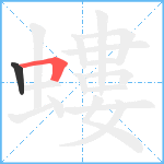 螻笔顺分解图片2