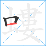 螻笔顺分解图片3