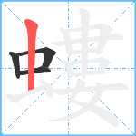 螻笔顺分解图片4