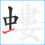 螻笔顺分解图片5