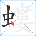 螻笔顺分解图片6