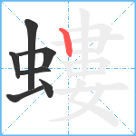 螻笔顺分解图片7