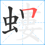 螻笔顺分解图片8