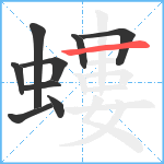 螻笔顺分解图片9