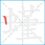 螼笔顺分解图片1