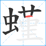 螼笔顺分解图片10