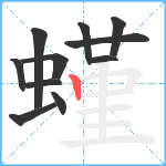 螼笔顺分解图片11