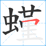 螼笔顺分解图片12