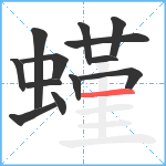 螼笔顺分解图片13