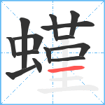 螼笔顺分解图片14