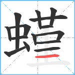 螼笔顺分解图片15