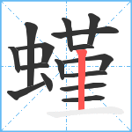 螼笔顺分解图片16