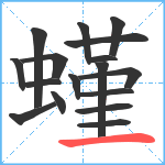 螼笔顺分解图片17