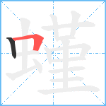 螼笔顺分解图片2