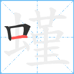 螼笔顺分解图片3