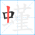 螼笔顺分解图片4