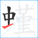 螼笔顺分解图片5