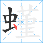 螼笔顺分解图片6