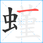 螼笔顺分解图片7