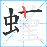 螼笔顺分解图片8