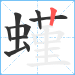 螼笔顺分解图片9