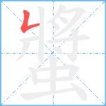 螿笔顺分解图片1