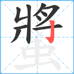 螿笔顺分解图片10