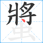 螿笔顺分解图片11