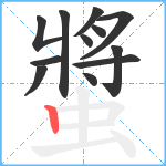 螿笔顺分解图片12