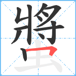 螿笔顺分解图片13