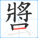 螿笔顺分解图片14