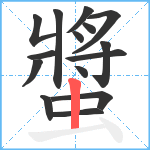 螿笔顺分解图片15