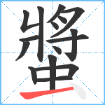 螿笔顺分解图片16