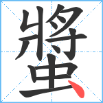 螿笔顺分解图片17