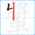 螿笔顺分解图片2