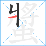 螿笔顺分解图片3