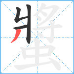 螿笔顺分解图片4