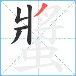 螿笔顺分解图片5