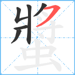 螿笔顺分解图片6