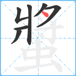 螿笔顺分解图片7