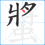 螿笔顺分解图片8