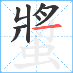 螿笔顺分解图片9