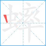 蟀笔顺分解图片1