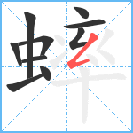 蟀笔顺分解图片10