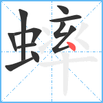 蟀笔顺分解图片11