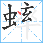 蟀笔顺分解图片12