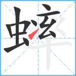 蟀笔顺分解图片13