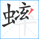 蟀笔顺分解图片14