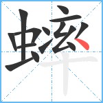 蟀笔顺分解图片15