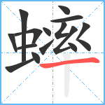 蟀笔顺分解图片16